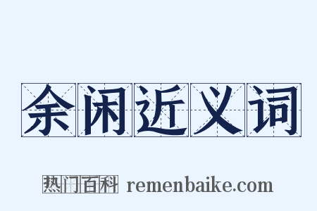 余闲近义词是什么意思的图片